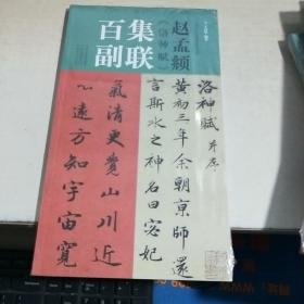 K   赵孟頫《胆巴碑》集联百副（中国历代经典碑帖集联系列 ）12开 未拆封 全新   正版