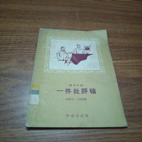 一件批评稿(湖北大鼓)1956年1版1印)