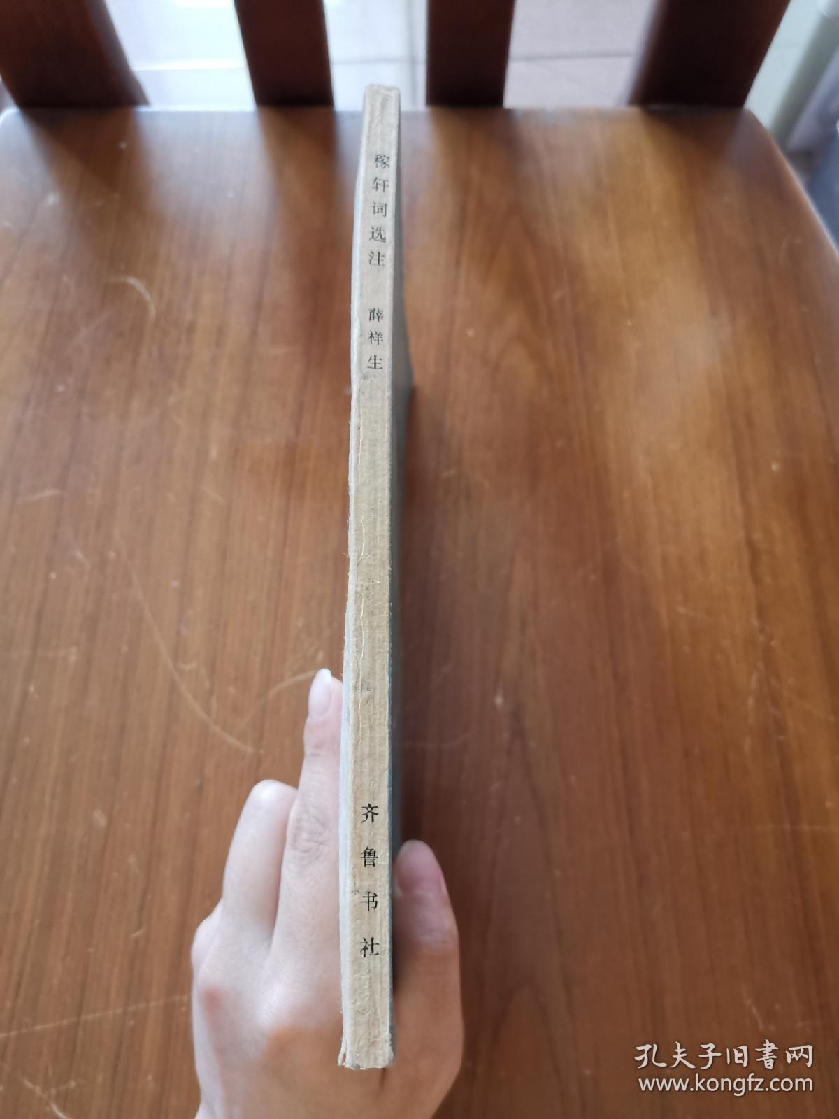 稼轩词选注