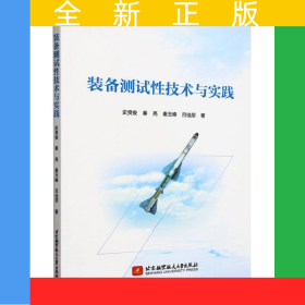 裝備測(cè)試性技術(shù)與實(shí)踐