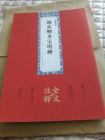 墨点字帖：颜真卿多宝塔碑全文注释版楷书碑帖毛笔书法字帖