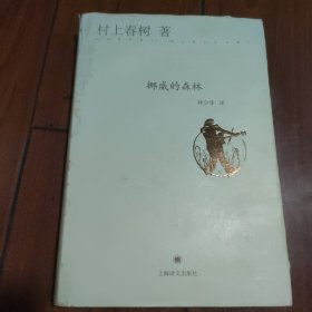 长篇小说：《挪威的森林》1册 精装 2014年1版2印