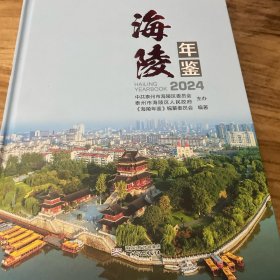 海陵年鉴2024