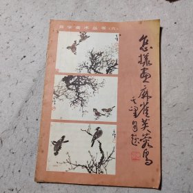 怎样画麻雀 芙蓉鸟