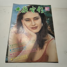 大众电影1991年10