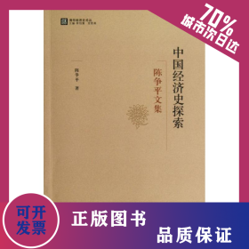中国经济史探索:陈争平文集 9787308108959