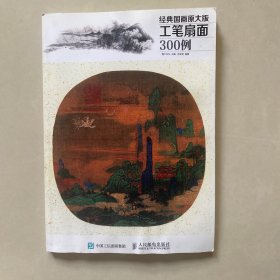 经典国画原大版·工笔扇面300例