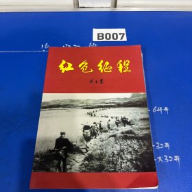 红色征程__皖北地区抗战珍稀资料，老革命家的心血之作，众多党史原始文件资料。