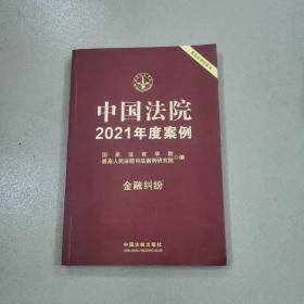 中国法院2021年度案例·金融纠纷