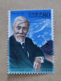 邮票 日本邮票 信销票 【雕刻板】 田中馆爱橘 日本物理学家 1856～1952