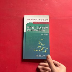 临床药师案头工作手册丛书：肝功能不全患者治疗临床药师指导手册