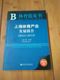 体育蓝皮书：上海体育产业发展报告（2014-2015）