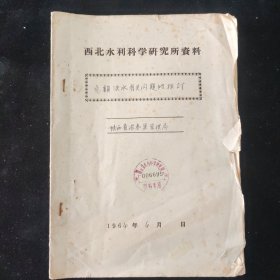 1964年 陜西省洛惠渠管理局 《定額灌水有關(guān)問題的探討》