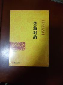 增广贤文 弟子规 / 华夏国学经典 全本全注全译丛书 冯国超 译注 华夏出版社 正版现货 原封未拆 实物拍照