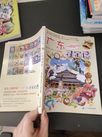 大中华寻宝系列17 广东寻宝记 我的第一本科学漫画书