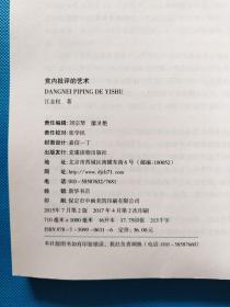 党内批评的艺术【扉页有章】