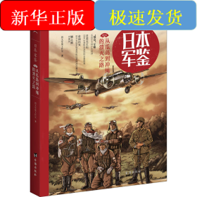 日本军鉴 004 从瓜岛到冲绳的溃灭之路