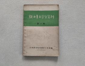 戏剧音乐学习资料 第一辑 （1962年 江西省文化局剧目工作室编）