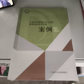 上海市构建现代公共文化服务体系基层实践案例集。