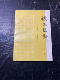 枥马长嘶诗刊