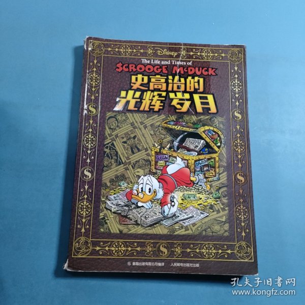 史高治的光辉岁月