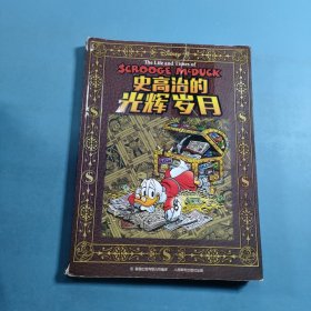 史高治的光辉岁月