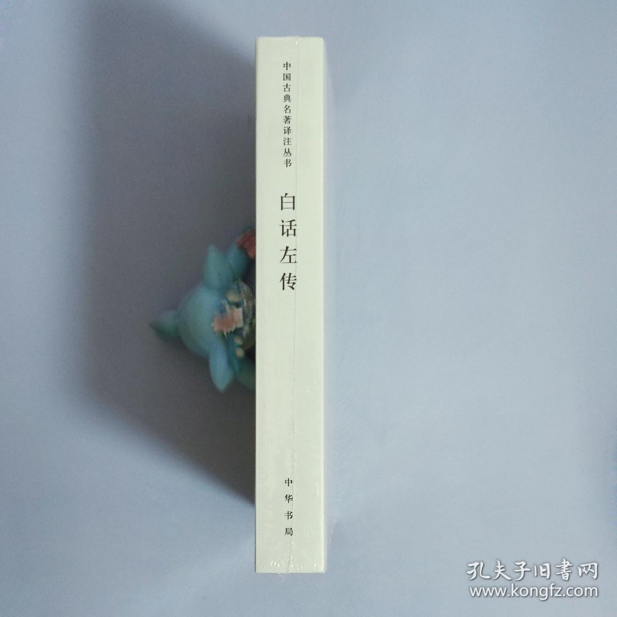 白话左传：中国古典名著译注丛书