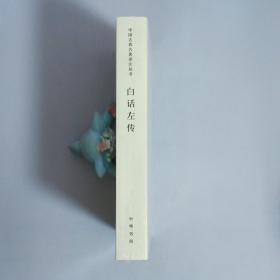 白话左传：中国古典名著译注丛书