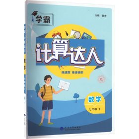 数学(7下RJ)/计算达人