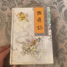 西游记