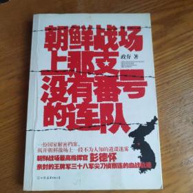 朝鲜战场上那支没有番号的连队