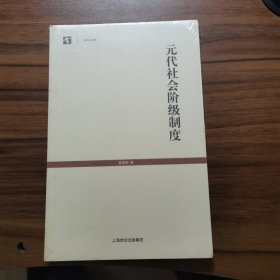 元代社会阶级制度 全新未拆封