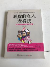 脾虚的女人老得快