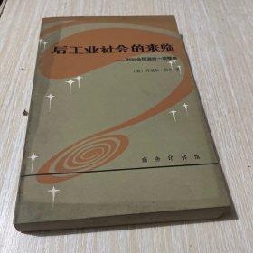 后工业社会的来临