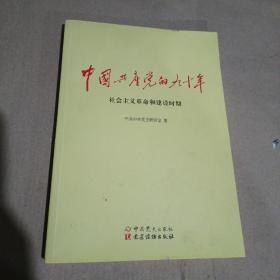 中国共产党的九十年：社会主义革命和建设时期