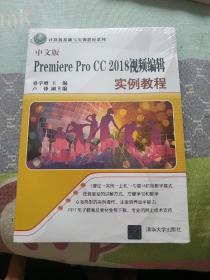 中文版Premiere Pro CC 2018视频编辑实例教程