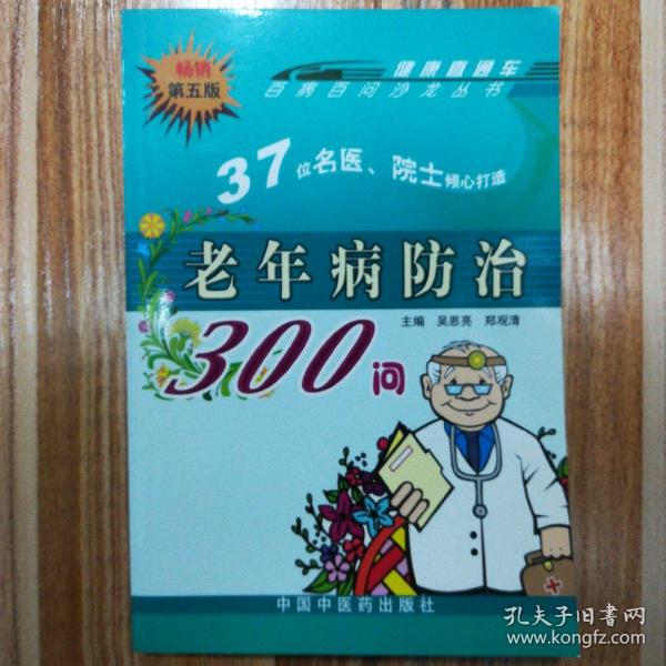 百病百问沙龙丛书：老年病防治300问（畅销第五版）