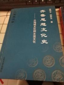 齐鲁思想文化史：从地域文化到主流文化（先秦秦汉卷）