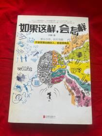 如果这样，会怎样：看似无解，其实有解。不按常理出牌的人，都是狠角色