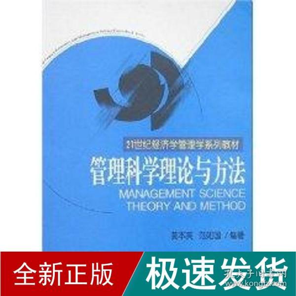 管理科学理论与方 战略管理 黄本笑 新华正版