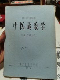 中医藏象学【16开油印】