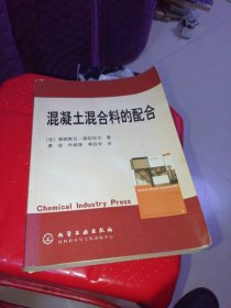 混凝土混合料的配合