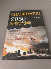 2050超级大国