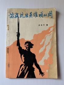 苗族抗法英雄項(xiàng)從周
