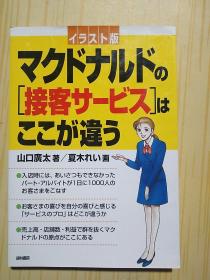 マクドナルドの 接客サ一ビスはここが违う