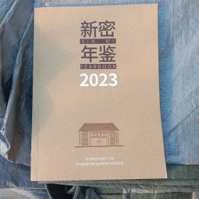 新密年鉴2023