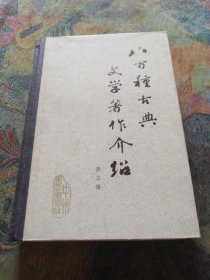 八百种古典文学著作介绍