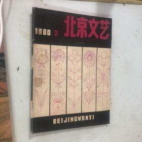 北京文艺1980年2月。