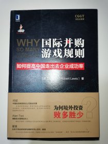 国际并购游戏规则：如何提高中国走出去企业成功率