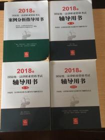 司法考试2018 国家统一法律职业资格考试：辅导用书/四大本(原三大本)教材（套装全4册）